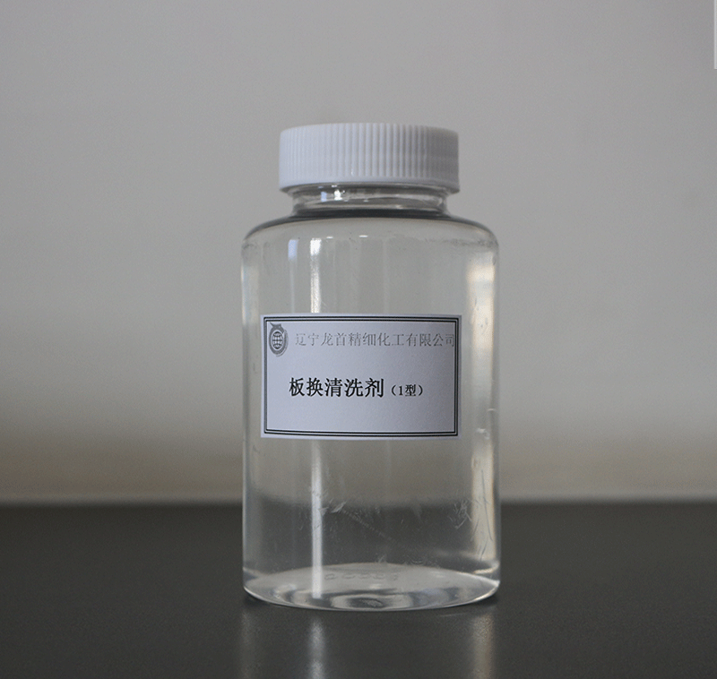 板換清洗劑