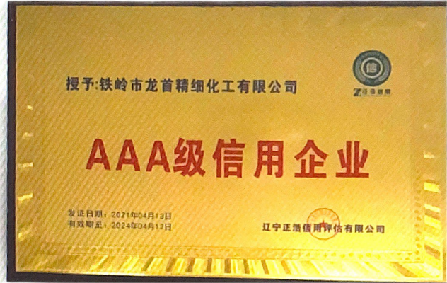 AAA級(jí)信用企業(yè)
