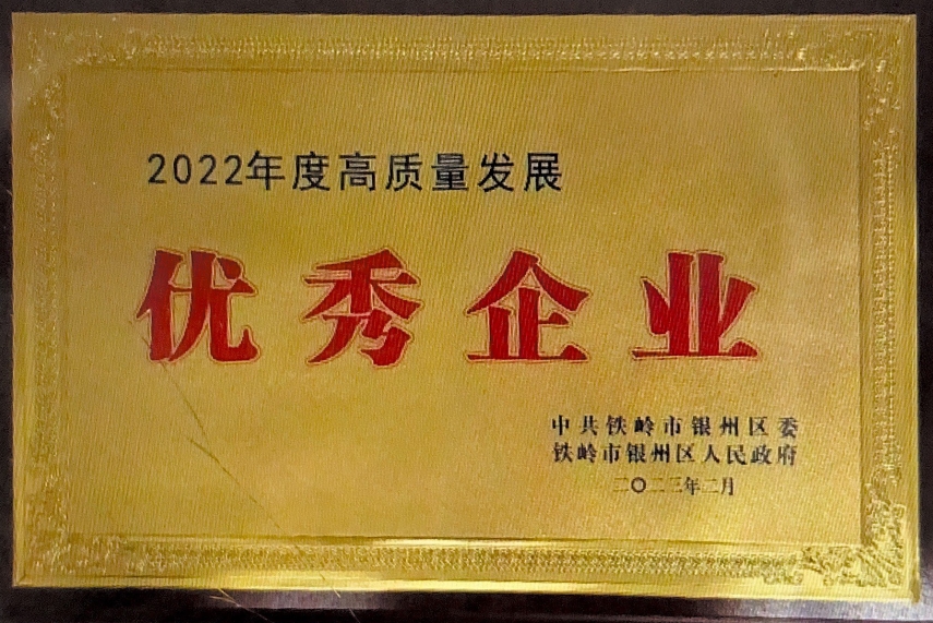 高質(zhì)量發(fā)展優(yōu)秀企業(yè)